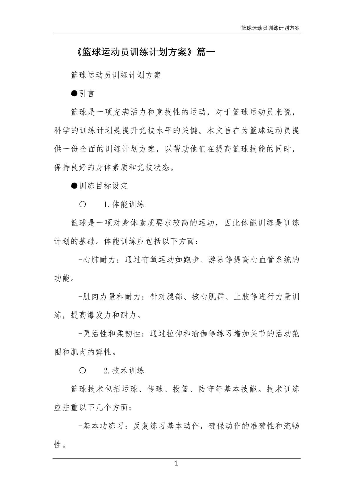 基于智能评估的篮球训练方法有哪些_0